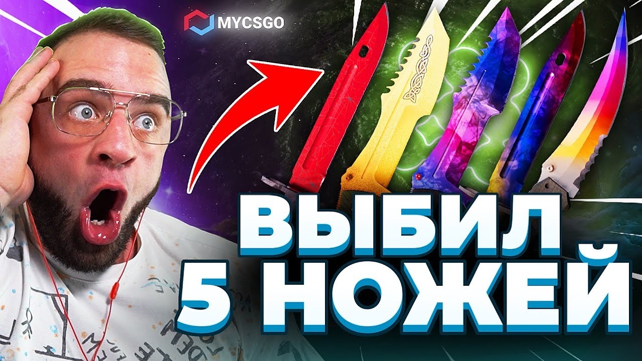 🟥 MYCSGO ВЫБИЛ 5 НОЖЕЙ в КС 2 - с БОМЖА до НОЖА в КС2 - ОТКРЫТИЕ КЕЙСОВ КС 2 на MYCSGO