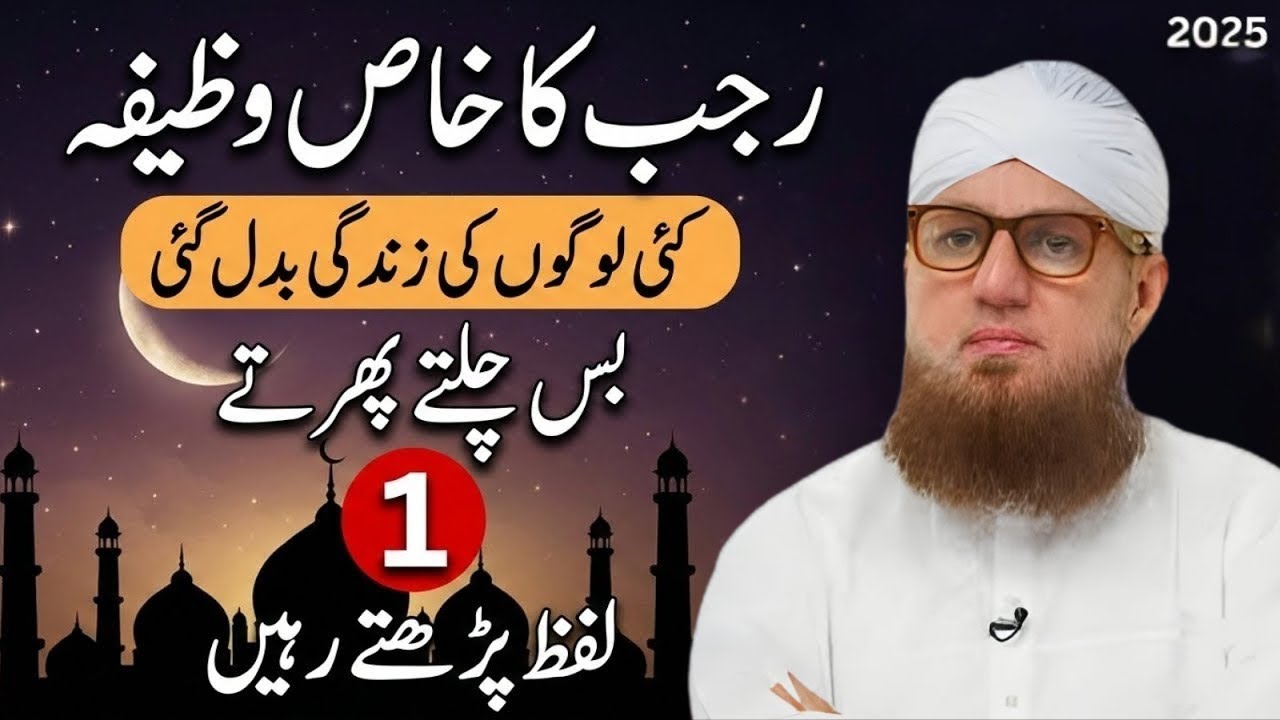 Rajab Ka Khas Power Full Wazifa  Har Hajat Pori  Rizq Ka Power Full Wazifa Abdul Habib Attari  2026