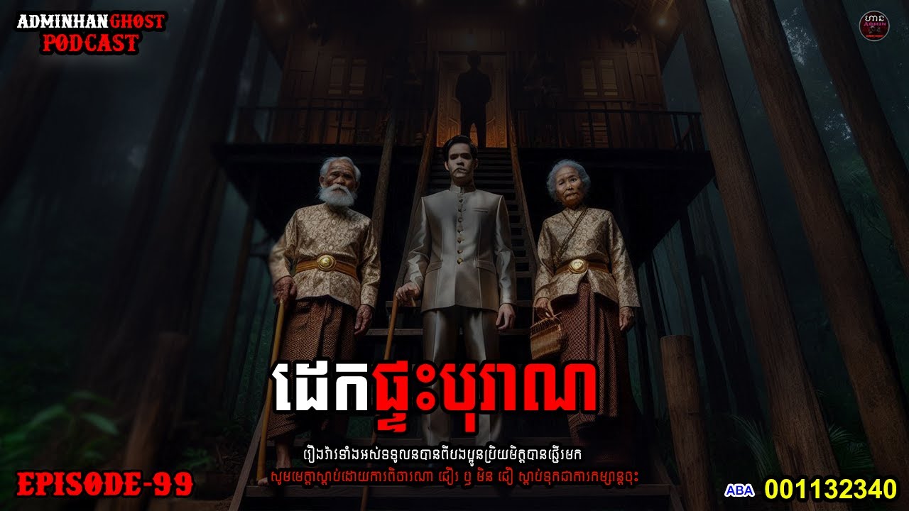 ដេកផ្ទះបុរាណ|ភាគ ៩៩| Adminhann| រឿងខ្មោច| Khmer ghost story| ghost Khmer| ខ្មោច