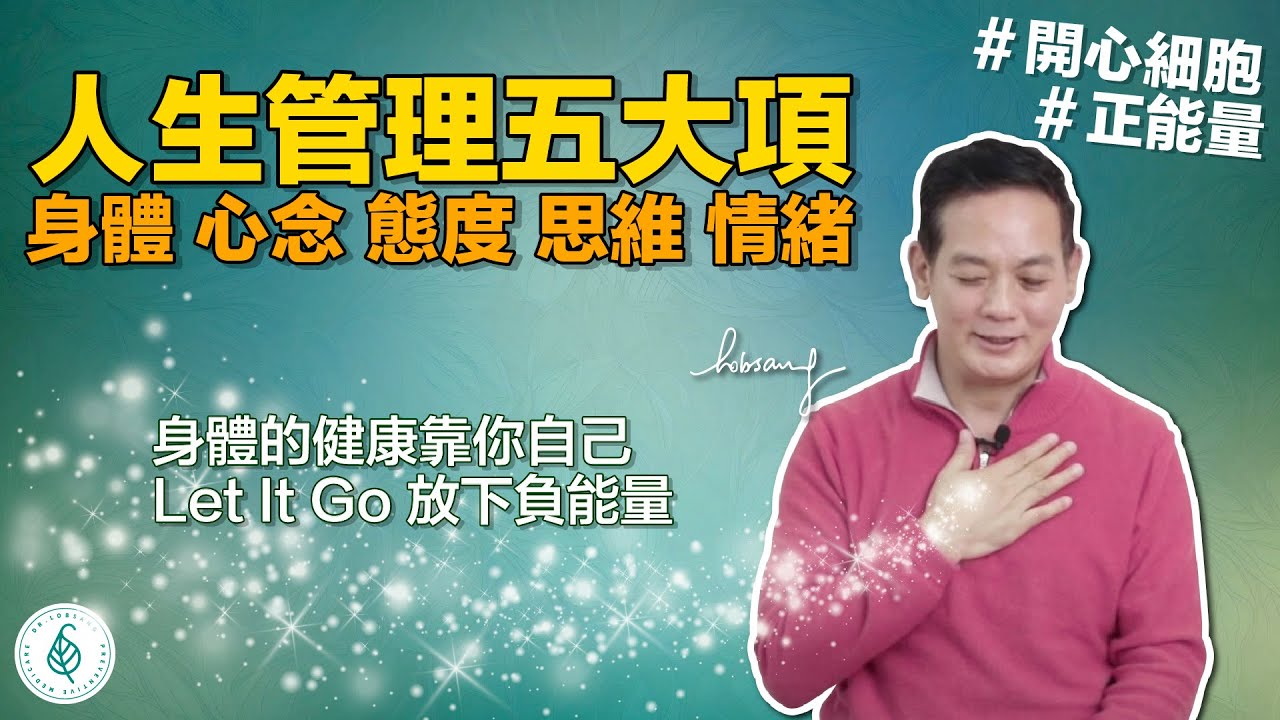 放下Let it go！增加正能量！如何管理好人一生五大事情？洛桑醫師教您！ 洛桑加參醫師