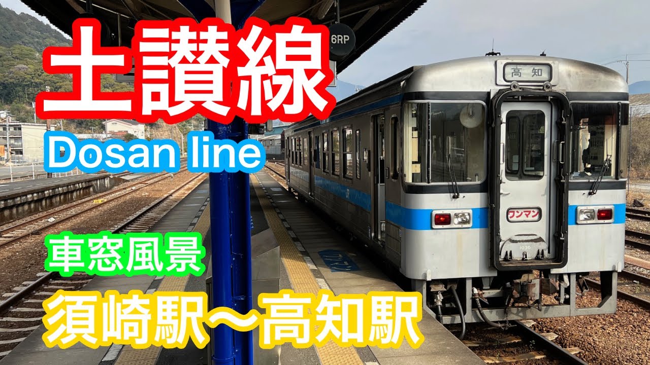 土讃線  車窓風景 ＜須崎駅〜高知駅＞  Train window view (Susaki station ~ Kochi station)