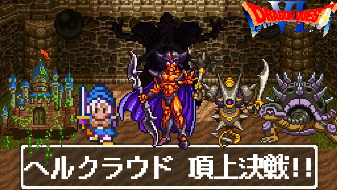 【SFC版DQ6おまけ付き格闘場】ヘルクラウド城 頂上決戦！引き分け無しチートモンスター 闘技場風　ヘルクラウドVSキラーマジンガVSランドアーマーVSテリーVSデュラン バトル【ドラゴンクエスト6】