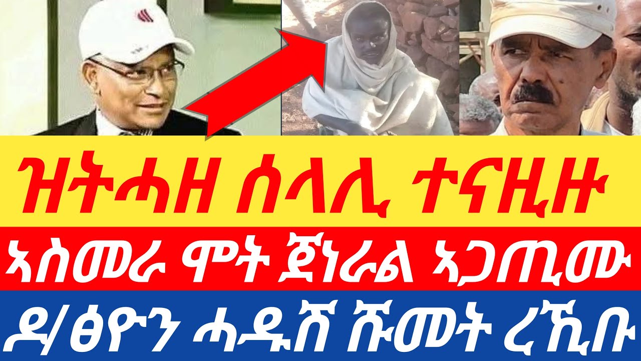 ሰበር🔥ዝትሓዘ ሰላሊ ተናዚዙ/ዶ/ፅዮን ሓዱሽ ሹመት ረኺቡ/ኣስመራ ሞት ጀነራል ኣጋጢሙ