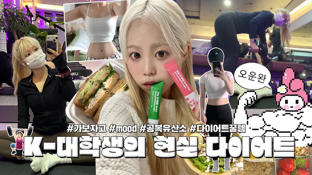 K-대학생의 광기 쩌는 현실 다이어트 #가보자고 ㅋ💪🏼🔥 몸무게 중간점검, 공복 유산소! 시험기간이지만 다이어트는 해야돼 (๑ᵕ⌓ᵕ̤)...zzZ 다이어트 보조제 추천🍏