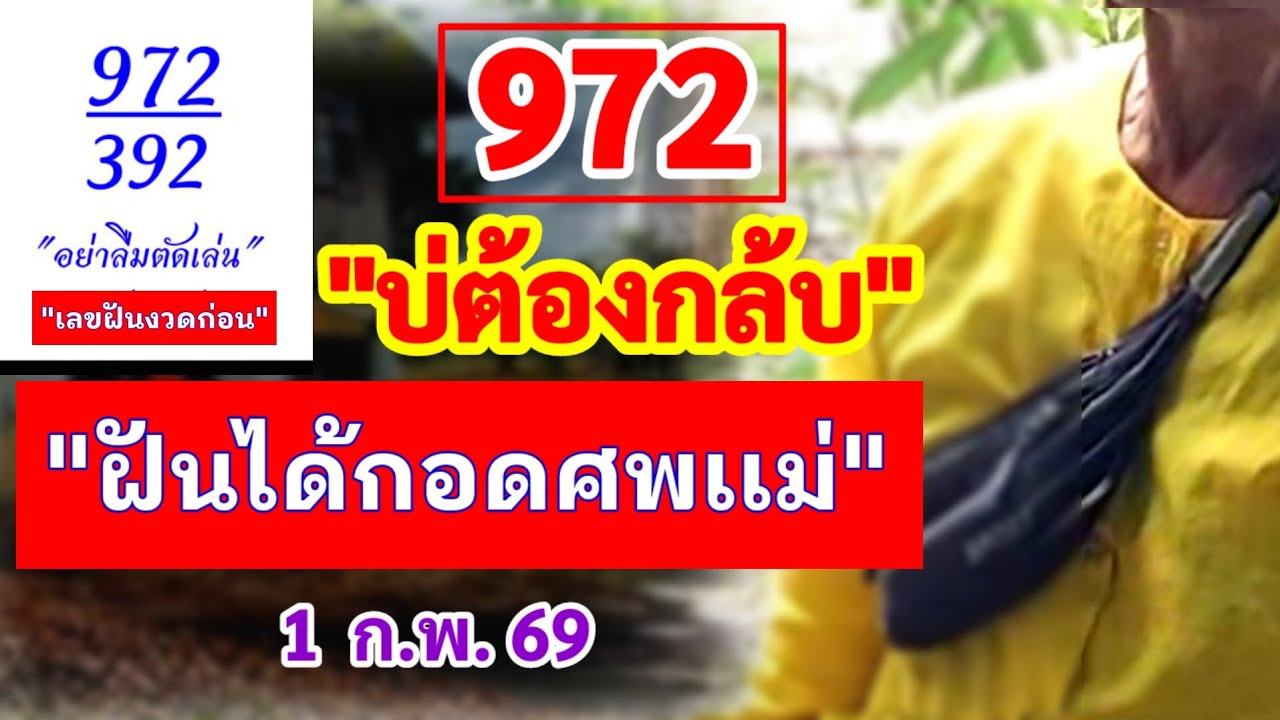 #บ่ต้องกลับ 972 #ฝันได้กอดศพเเม่ | 01/02/69 #ฝันเเม่สายทอง