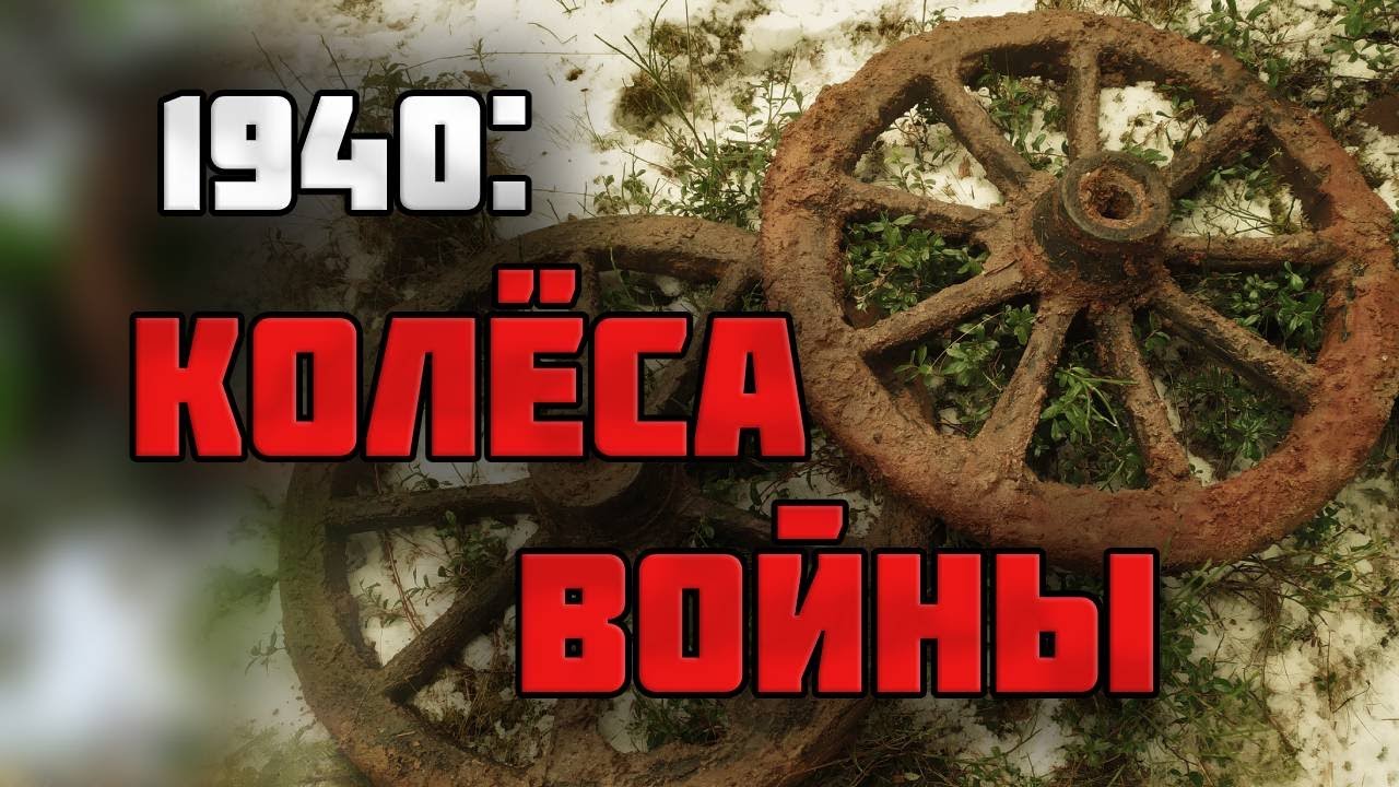 ЧТО СКРЫВАЛИ КОЛЕСА ОТ ТЕЛЕГИ НА ДНЕ ОКОПА?/Раскопки Зимней войны