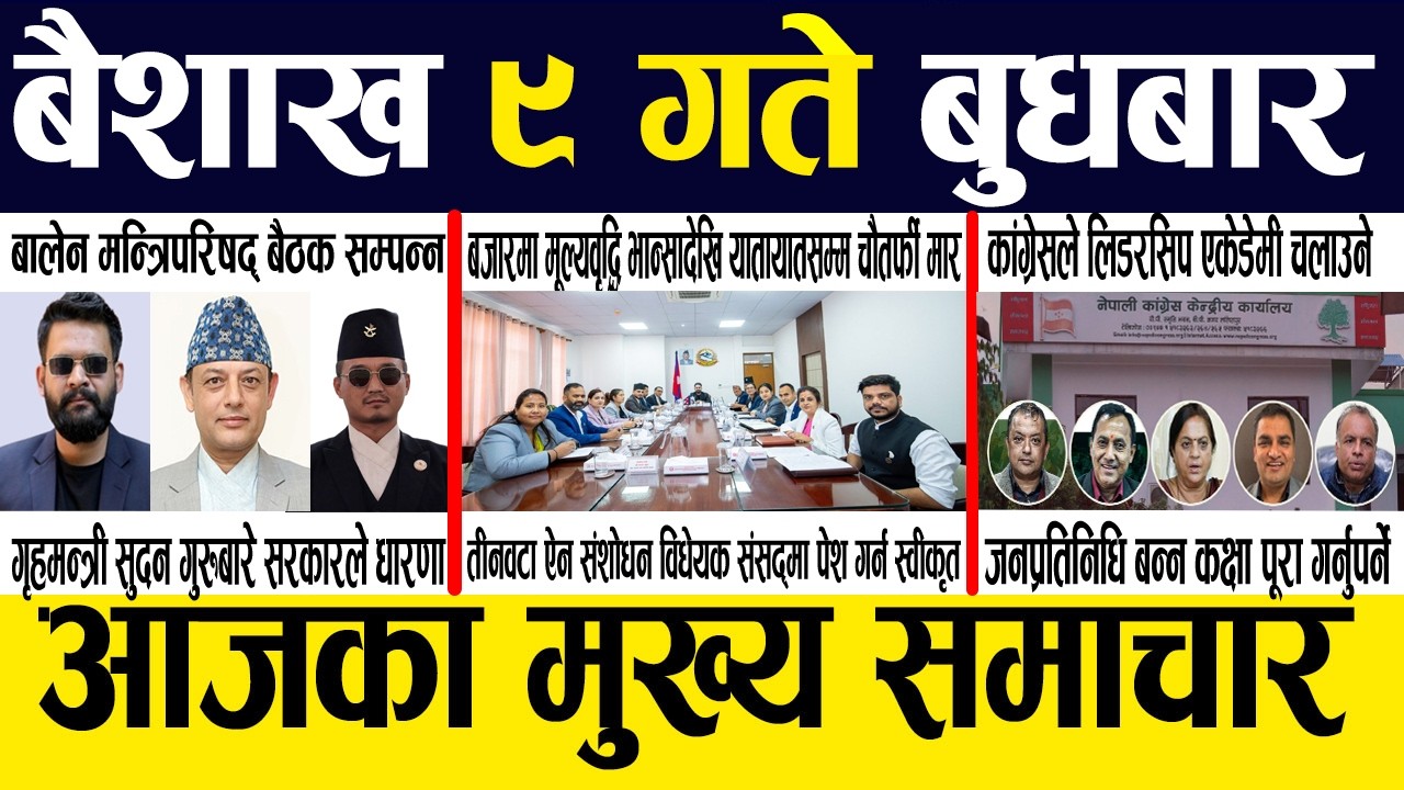 Today nepali news 🔴 nepali samachar, smart news, smart khabar | Baisakh 9 gate 2083 #smartnews