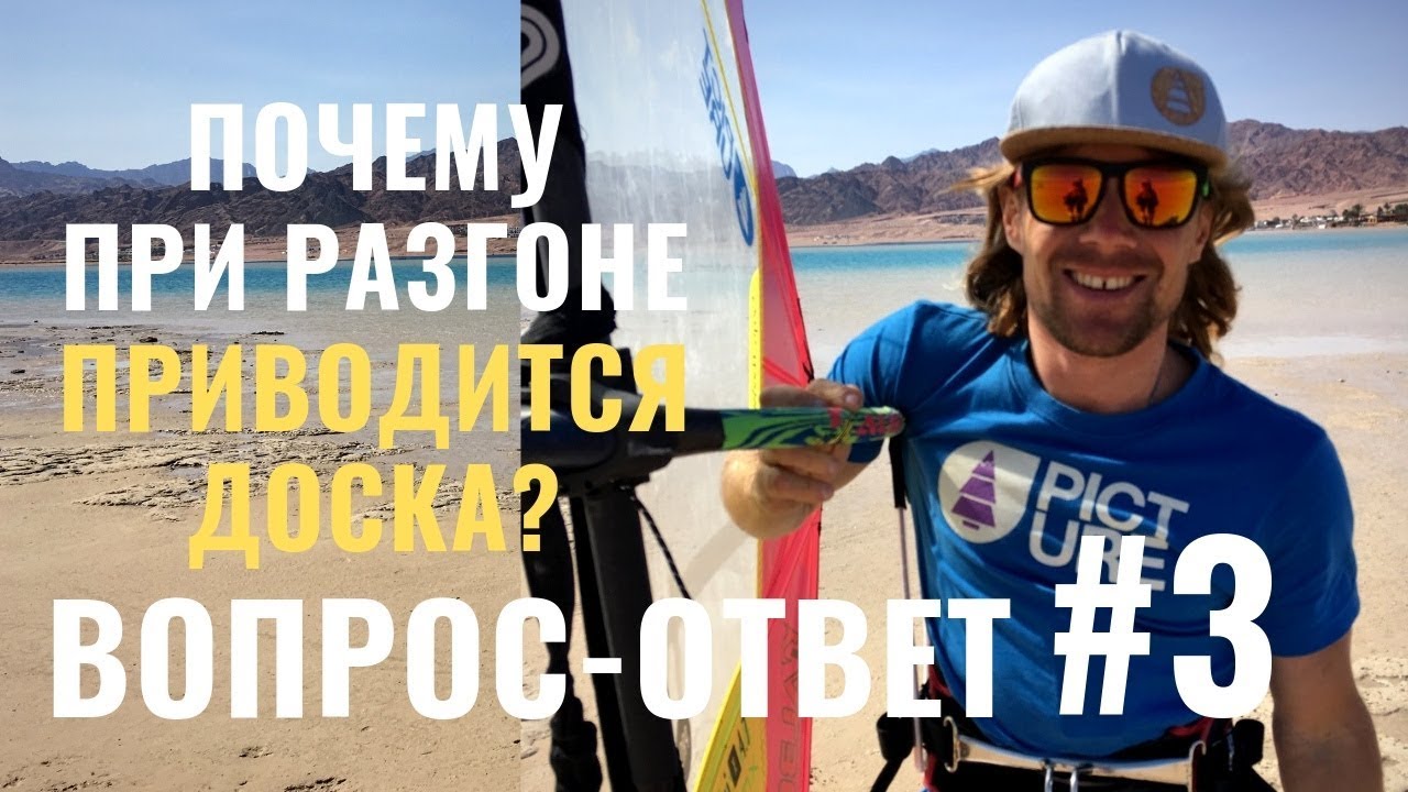 Почему при разгоне доска приводится?/ВОПРОС-ОТВЕТ#3