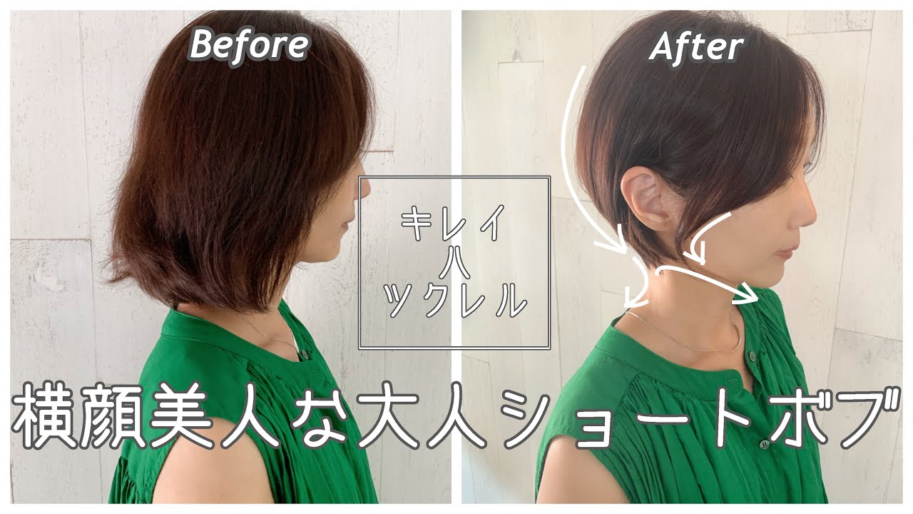 【横顔美人】小顔効果はくびれシルエットで！３０代からの大人ショートボブ　　ビフォーアフター before and after How to cut japanese haircut tutorial