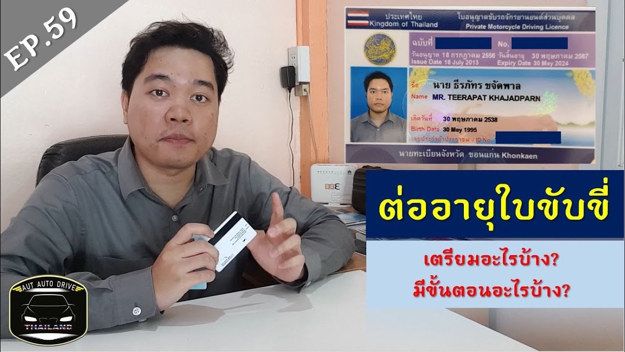ปี 2562 ต่อใบขับขี่แบบ 5 ปีเป็น 5 ปี ต้องเตรียมอะไรและมีขั้นตอนอะไรบ้าง? มาชมกัน!!!