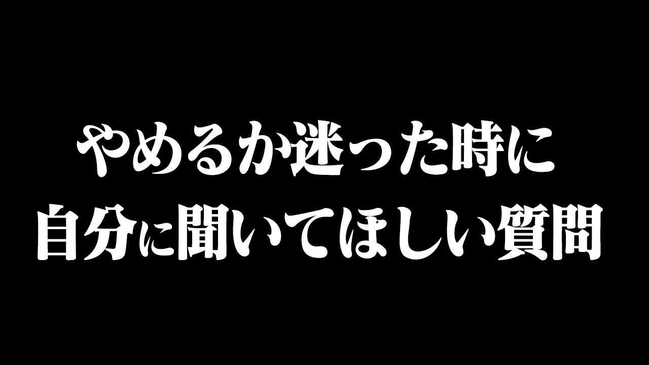 他人軸、執着の見分け方。今やっているコトを続けるべきか見分ける為の２つのポイント