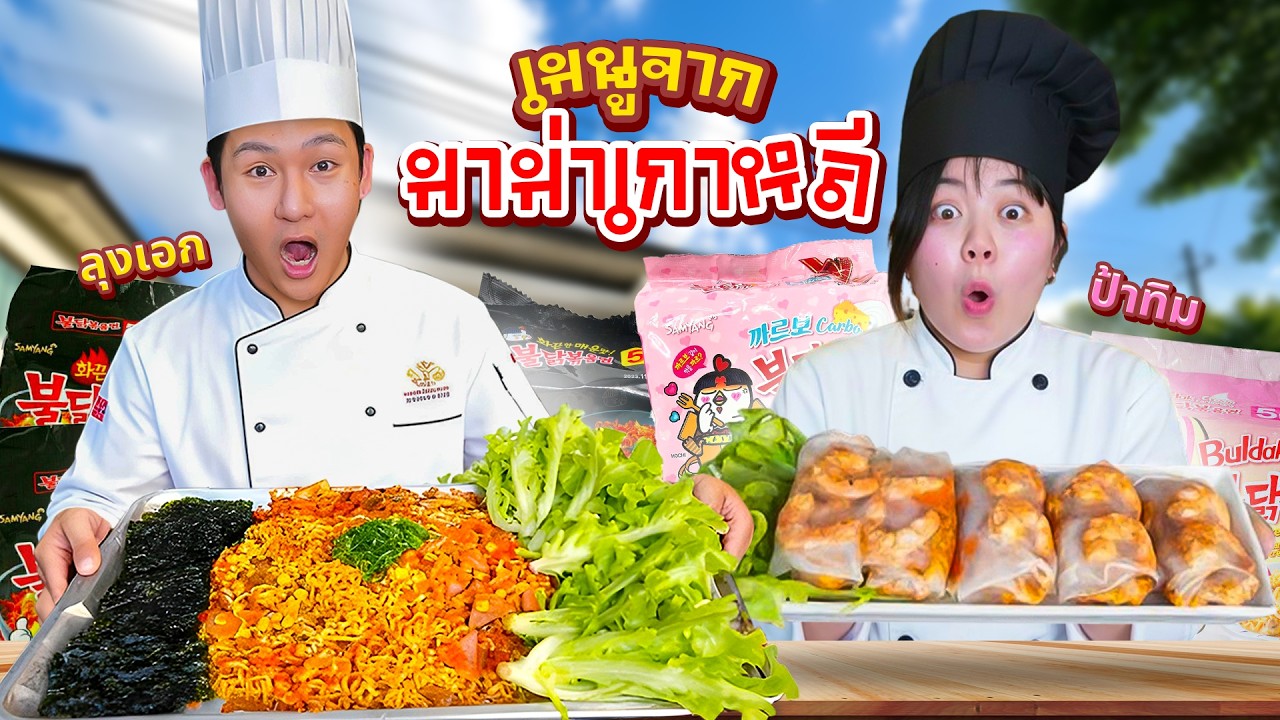 ลุงเอก VS ป้าทิมโภชนา!! ทำเมนูจากมาม่าเกาหลี (ใครอร่อยกว่า)
