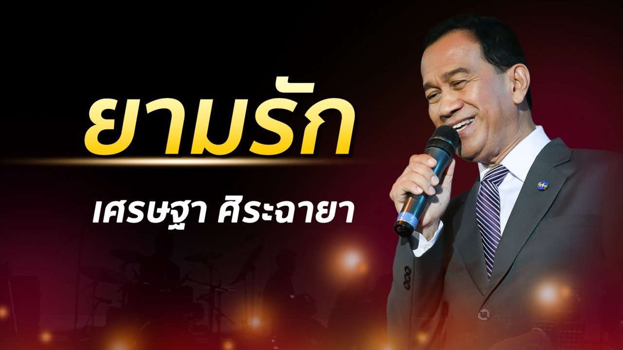 เศรษฐา ศิระฉายา - ยามรัก