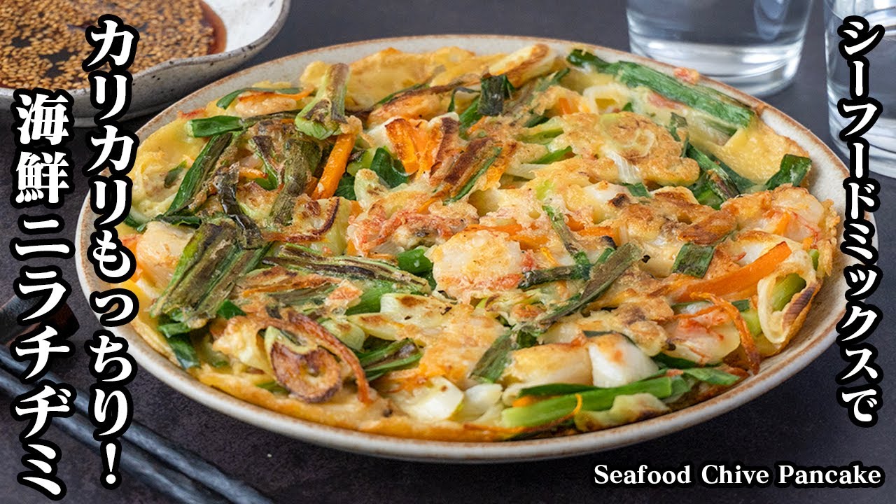 海鮮ニラチヂミの作り方！冷凍シーフードミックスで簡単！カリカリもちもち食感に仕上げるコツをご紹介！-How to make Seafood Korean Pancake-【料理研究家ゆかり】