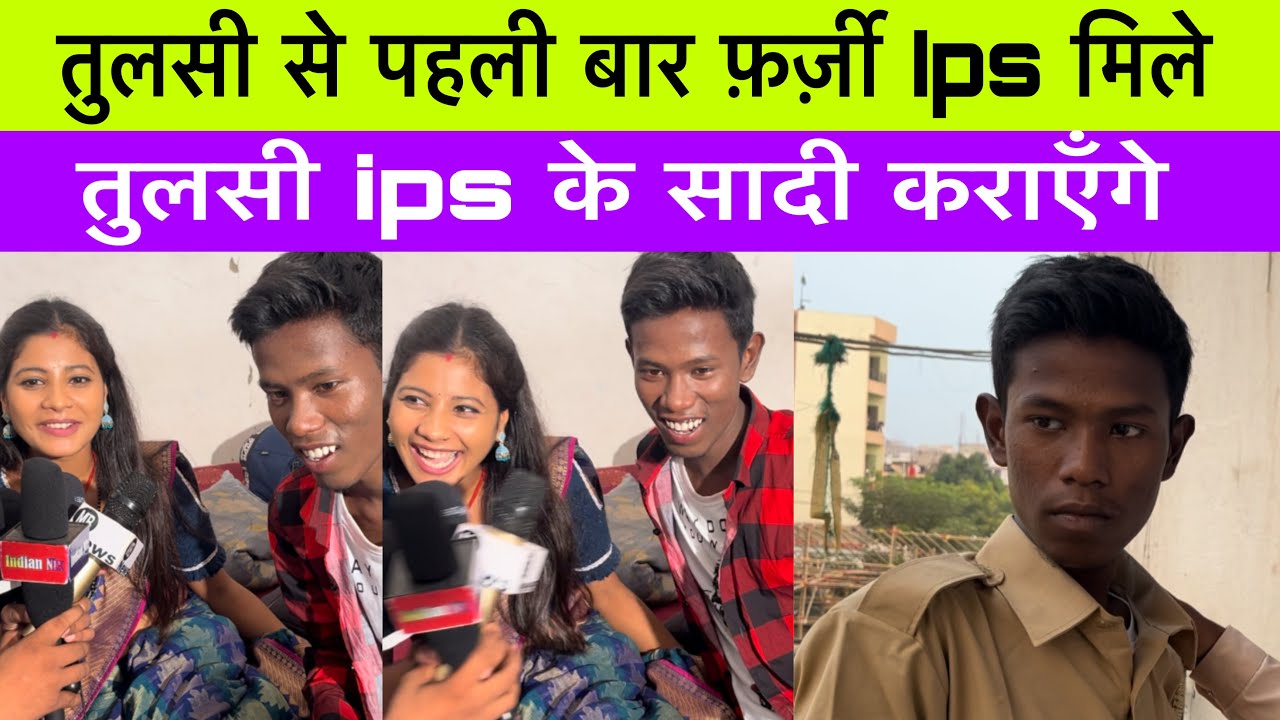 तुलसी माँझी और फ़र्ज़ी ips मिथलेश माँझी पहली बार फ़िल्म शूटिंग एक साथ #viral_ips #indian_nix