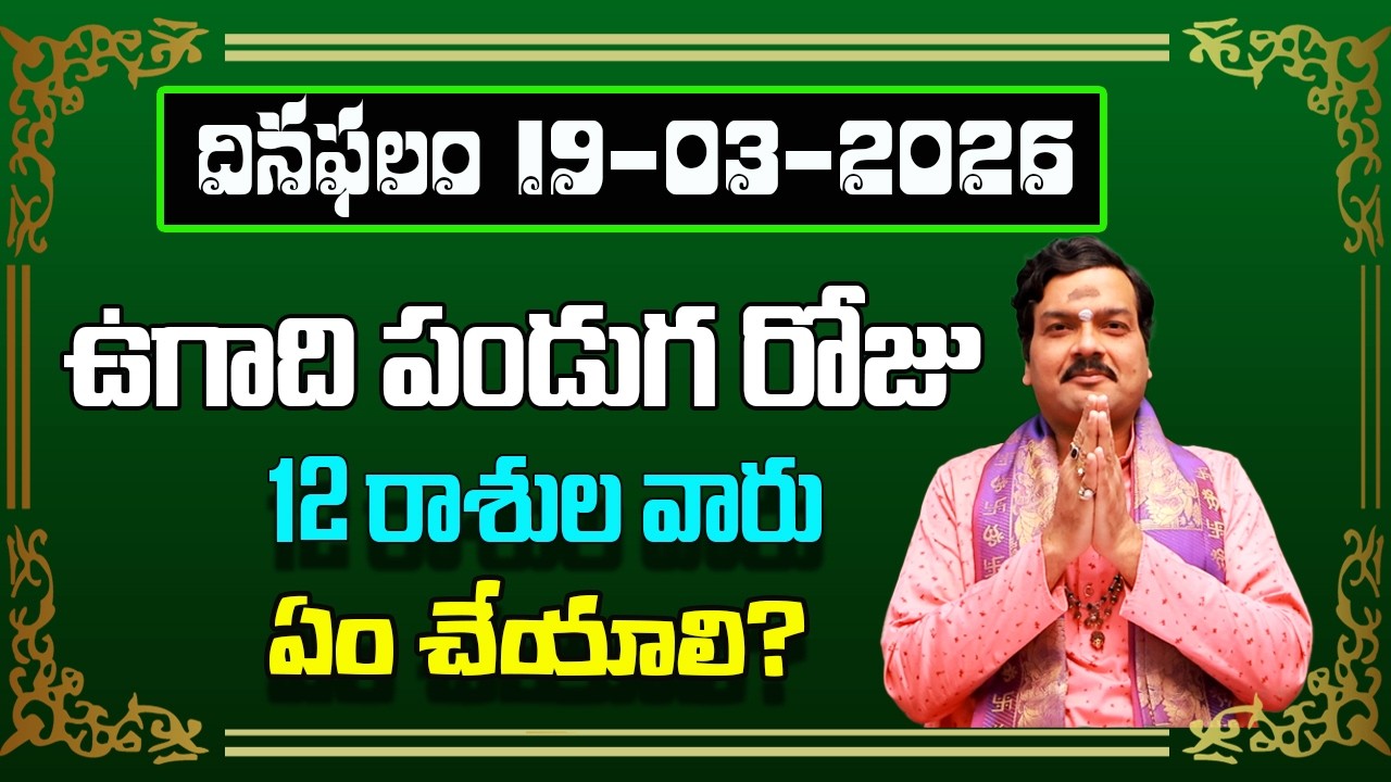 March 19th 2026 Daily Horoscope & Panchangam By Machiraju Kiran Kumar | Machiraju Bhakti