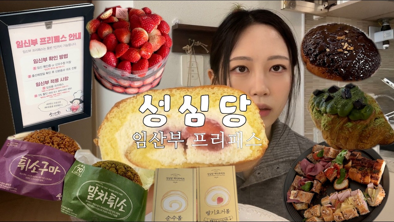 성심당 임산부 프리패스 후기 | 성심당 대전 당일치기 | 성심당 빵 추천 | 성심당 딸기시루| 성심당 먹방