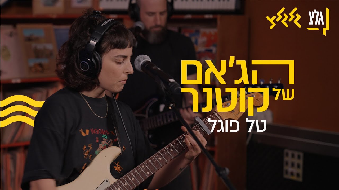 הג׳אם של קוטנר - טל פוגל