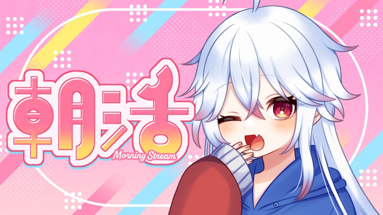 【＃朝活】雑談苦手な枠主が寝る前に『おはよう』をいう配信 #417 【＃Vtuber /#shorts 】#おはようVtuber