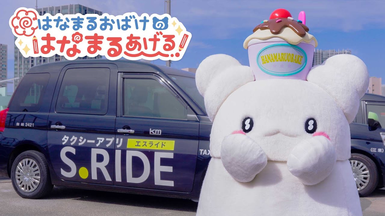 はなまるおばけのはなまるあげる👻💮タクシー営業所に潜入🚕【勤労感謝の日】