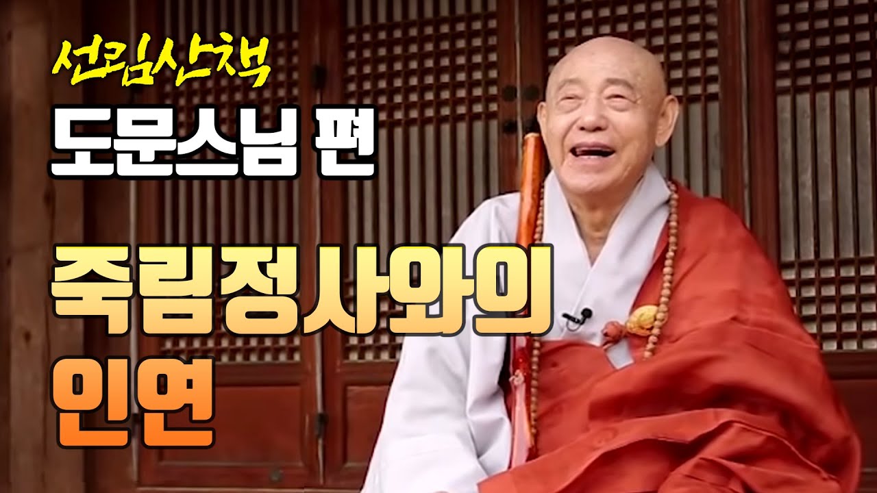 도문스님과 민족의 성지 죽림정사의 인연 [선림산책 7]