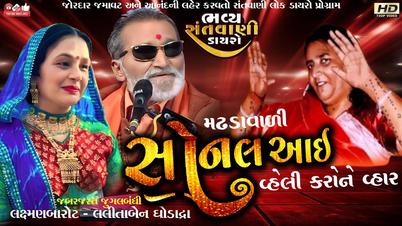 મઢડાવાળી સોનલમા#Laxman Barot#લક્ષ્મણ બારોટ#લલીતા ઘોડાદ્રા#Lalita Ghodadra#Jugal#Santwani#LiveProgram