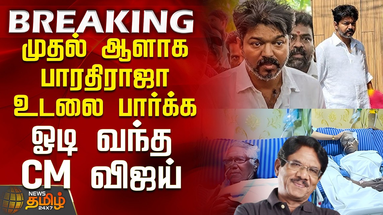RIP | Bharathiraja Death | முதல் ஆளாக பாரதிராஜா உடலை பார்க்க ஓடி வந்த CM விஜய்