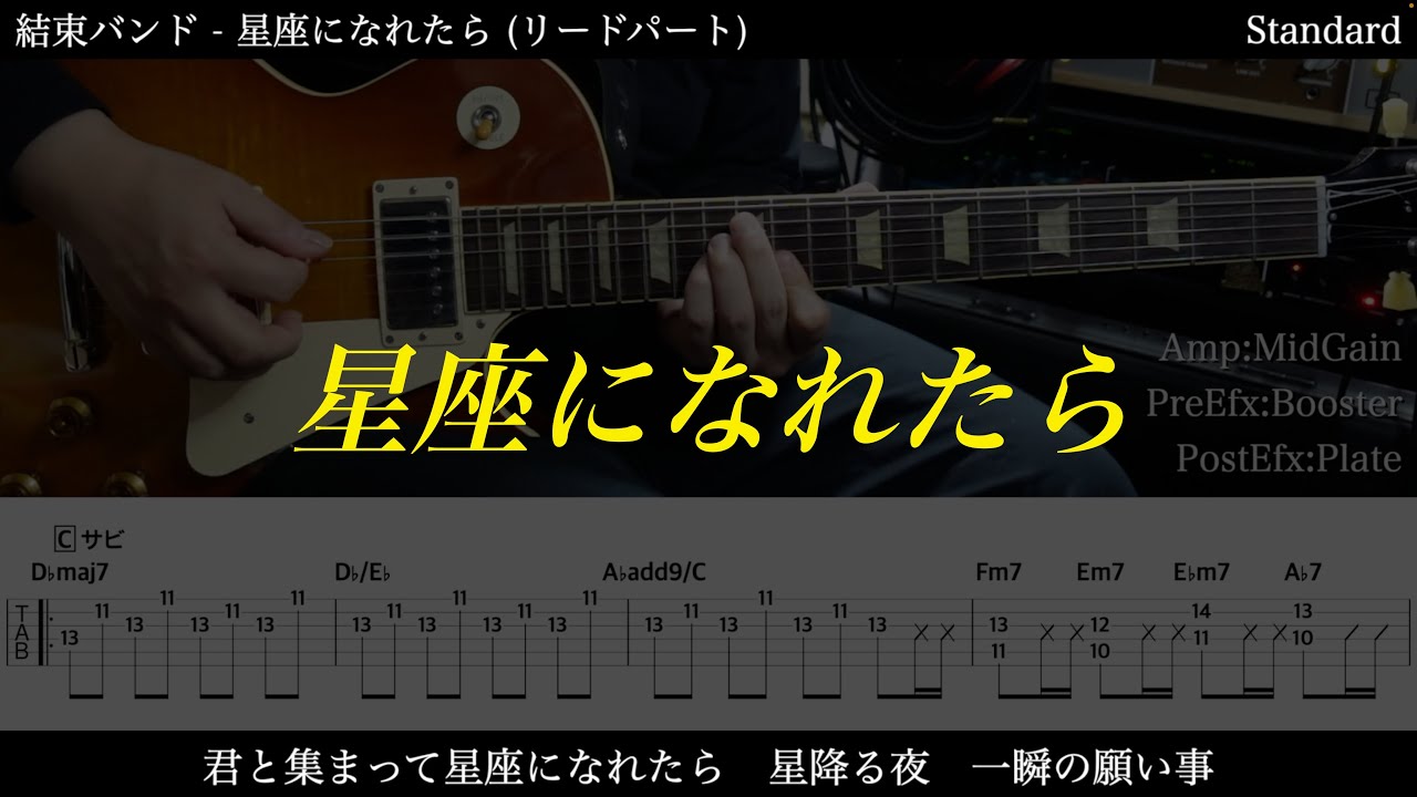 【エレキTAB譜】結束バンド / 星座になれたら【ギターだけで弾いてみた】SG tab 鈴木悠介 SMP