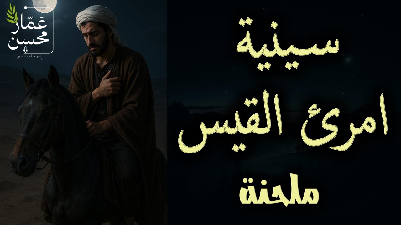 ألما على الربع القديم بعسعسا | قصيدة الموت | بلحن حزين | امرؤ القيس | تلحين وصوت : عمار محسن