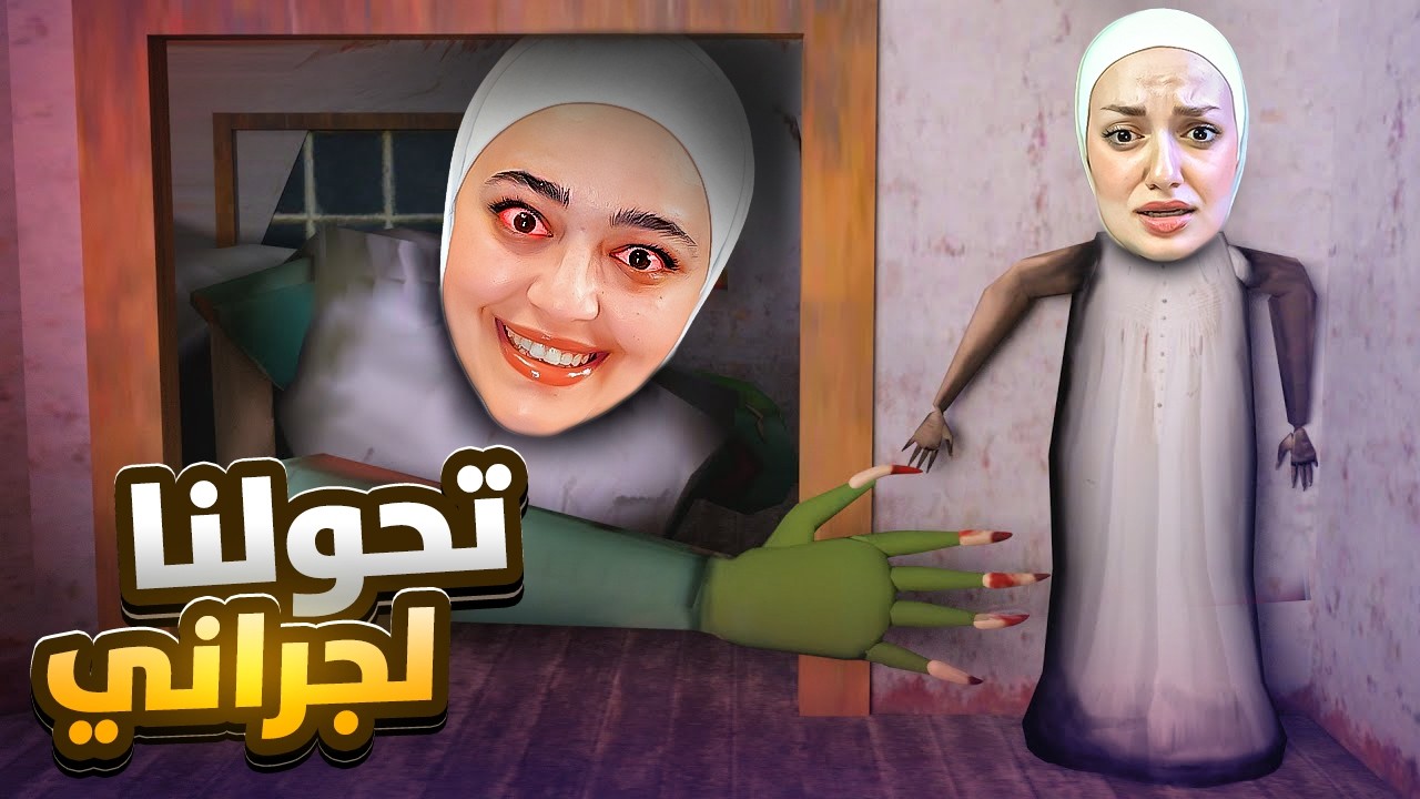 تحولت لجراني وحبست ديما #granny