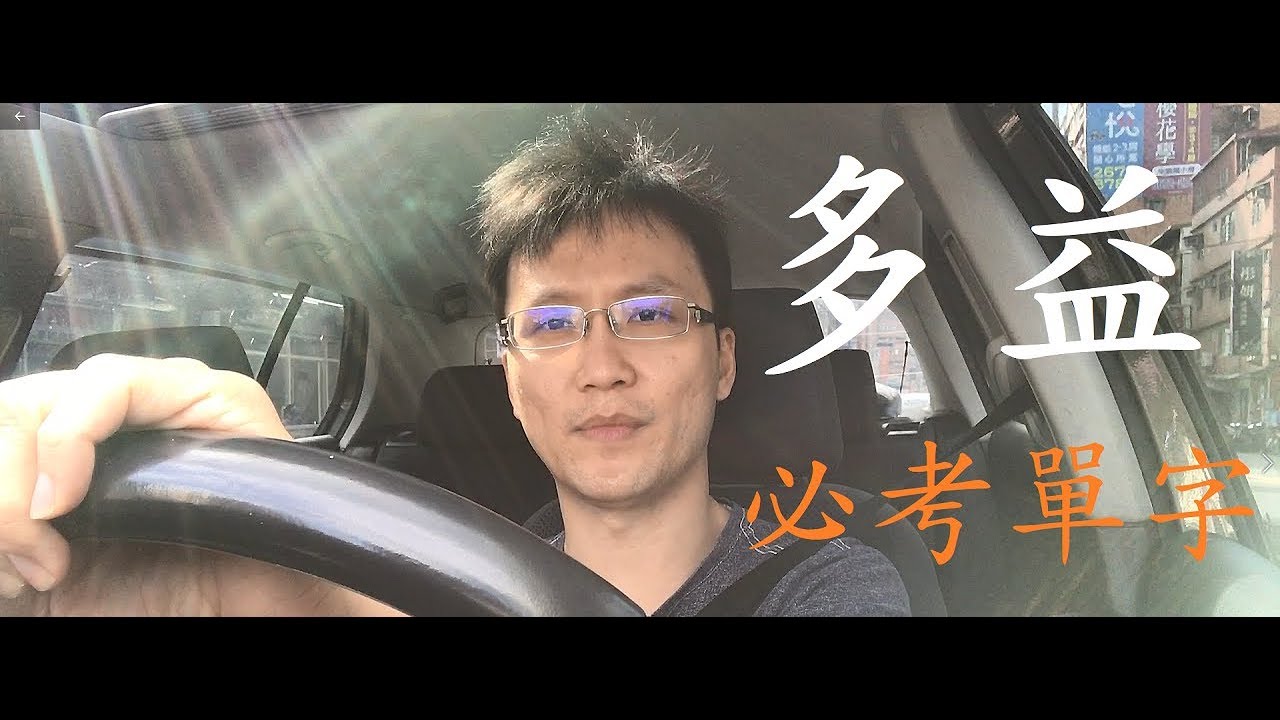 多益必考單字題 (Q1)