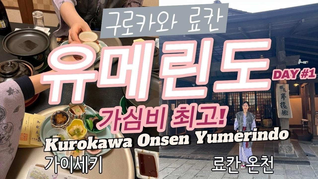 구로카와 온천마을 유메린도 료칸 | 40만원대 가심비 최고 | 최고의 가이세키 디너 | 가족탕 #일본온천 #료칸 (후쿠오카 근교 료칸) Kurokawa Onsen Yumerindo