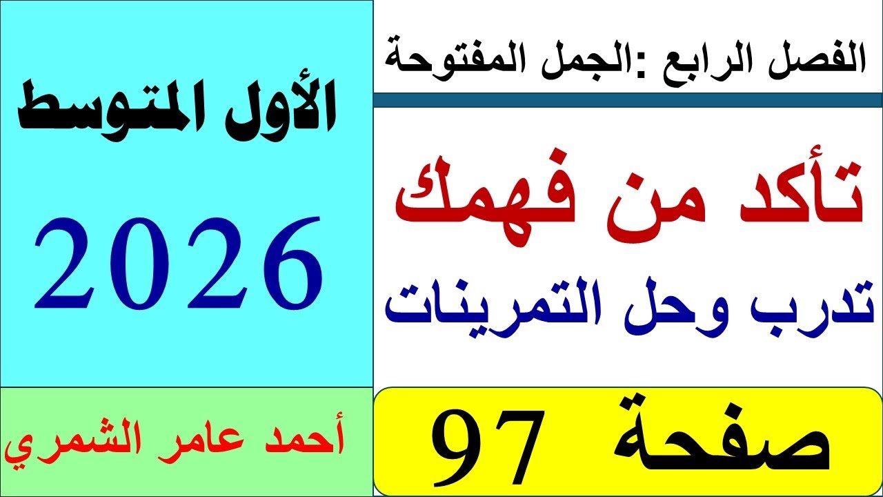 تأكد من فهمك و تدرب وحل التمرينات 97 / رياضيات الاول المتوسط / الفصل الرابع