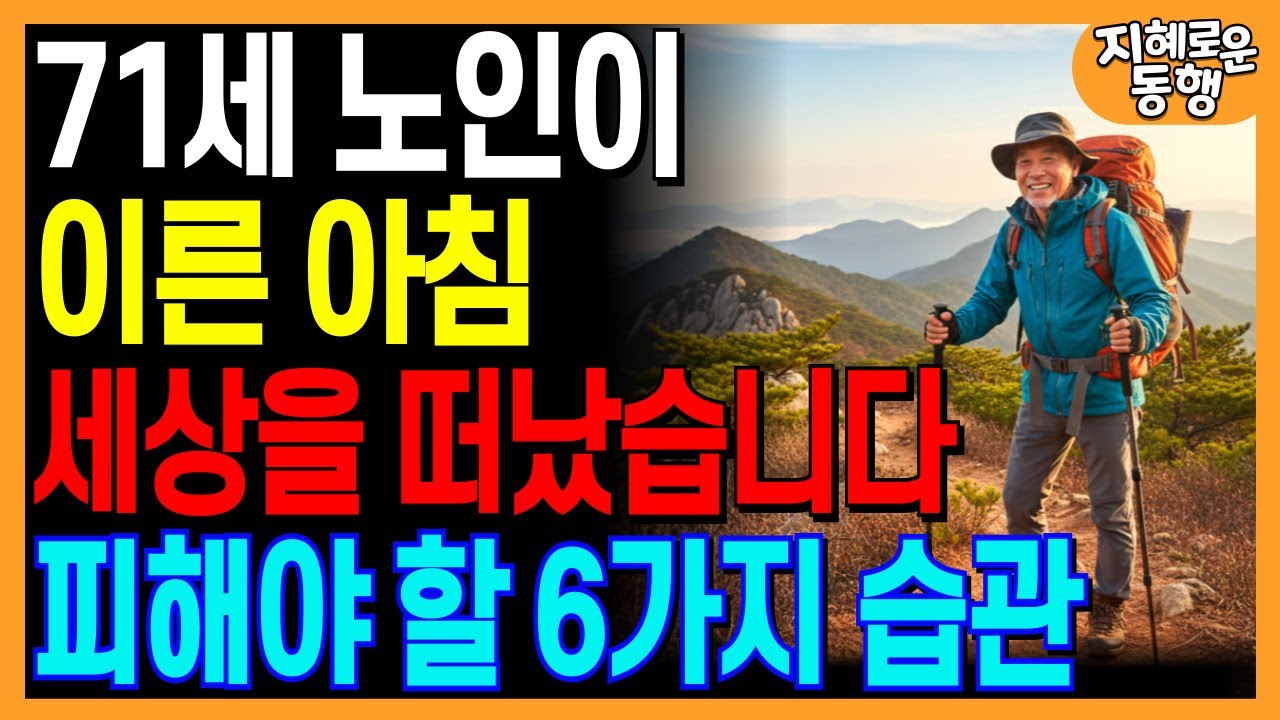 71세 노인이 오늘 이른 아침 세상을 떠났습니다ㅣ70대에 피해야 할 6가지 치명적인 습관