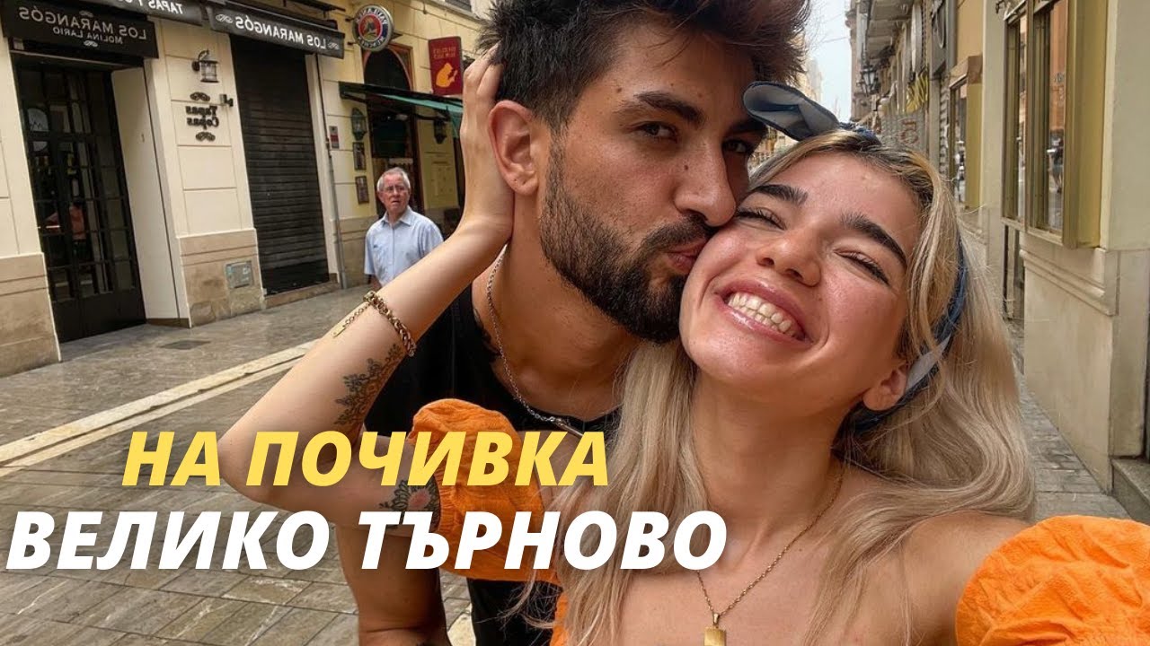 с гаджето във Велико Търново