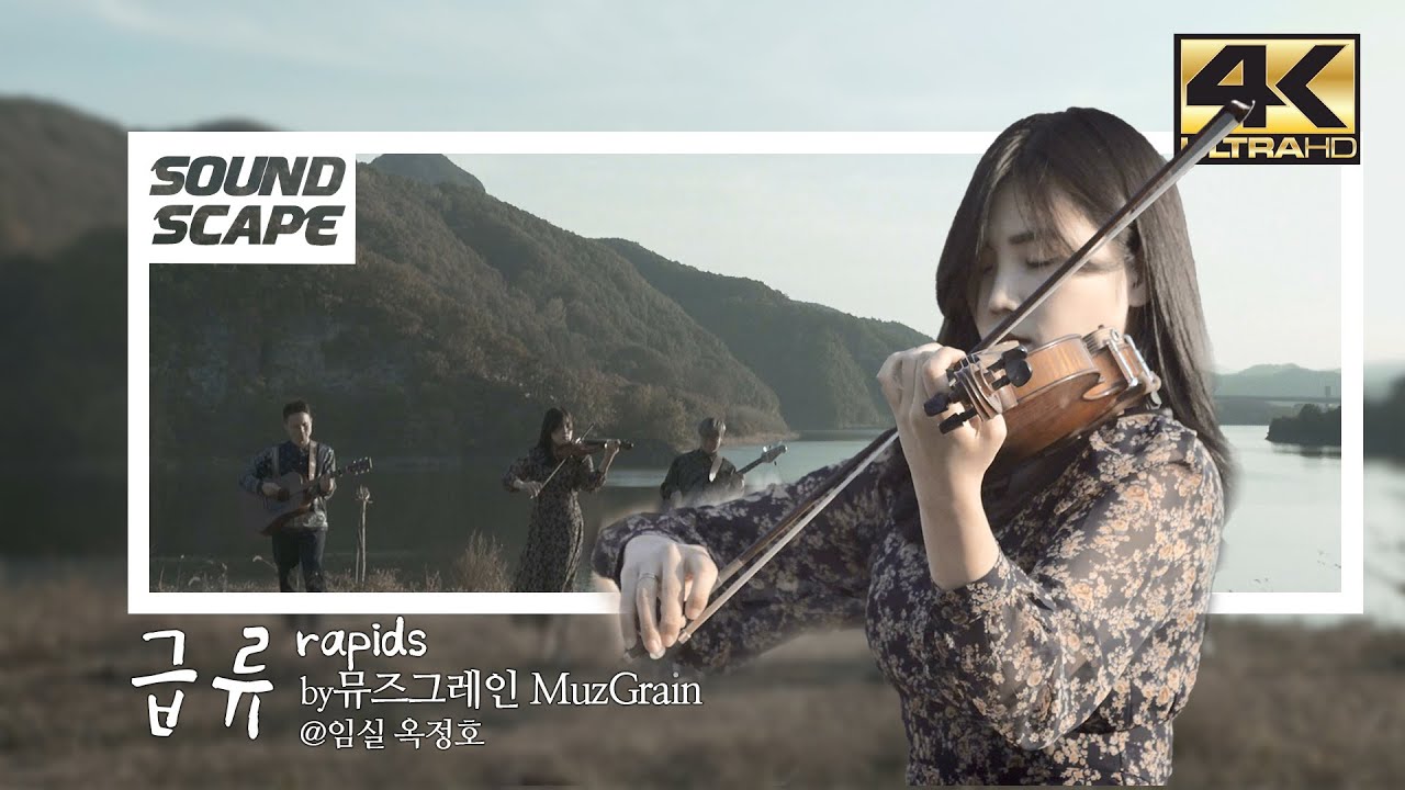 [사운드스케이프4K vol.39] 뮤즈그레인 MuzGrain - 급류 Rapids @임실 옥정호 4K UHD M/V 초고화질
