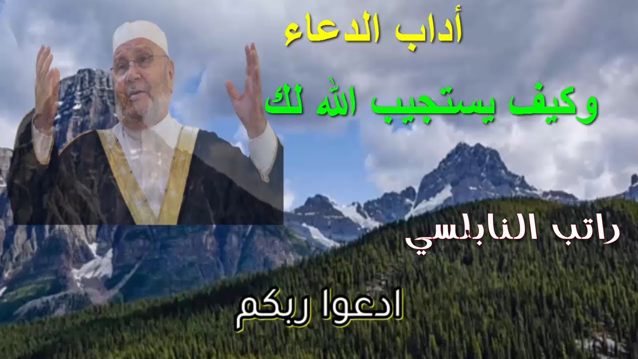 اداب الدعاء وكيف يستجيب الله لك فادعوا الله بهذه الطريقة وأنظر الى النتيجة للدكتور راتب النابلسي