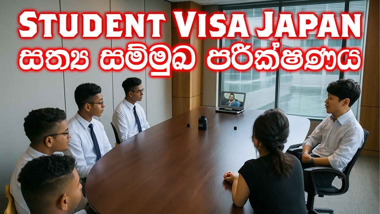 Student Visa Real Interview (සත්‍ය සම්මුඛ පරීක්ෂණය)