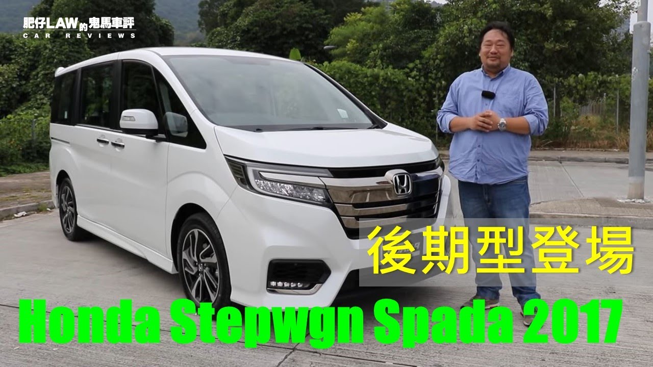 後期型登場Honda Stepwgn Spada Turbo 2017 （內附字幕） | #肥仔Law的鬼馬車評 Law Car Reviews