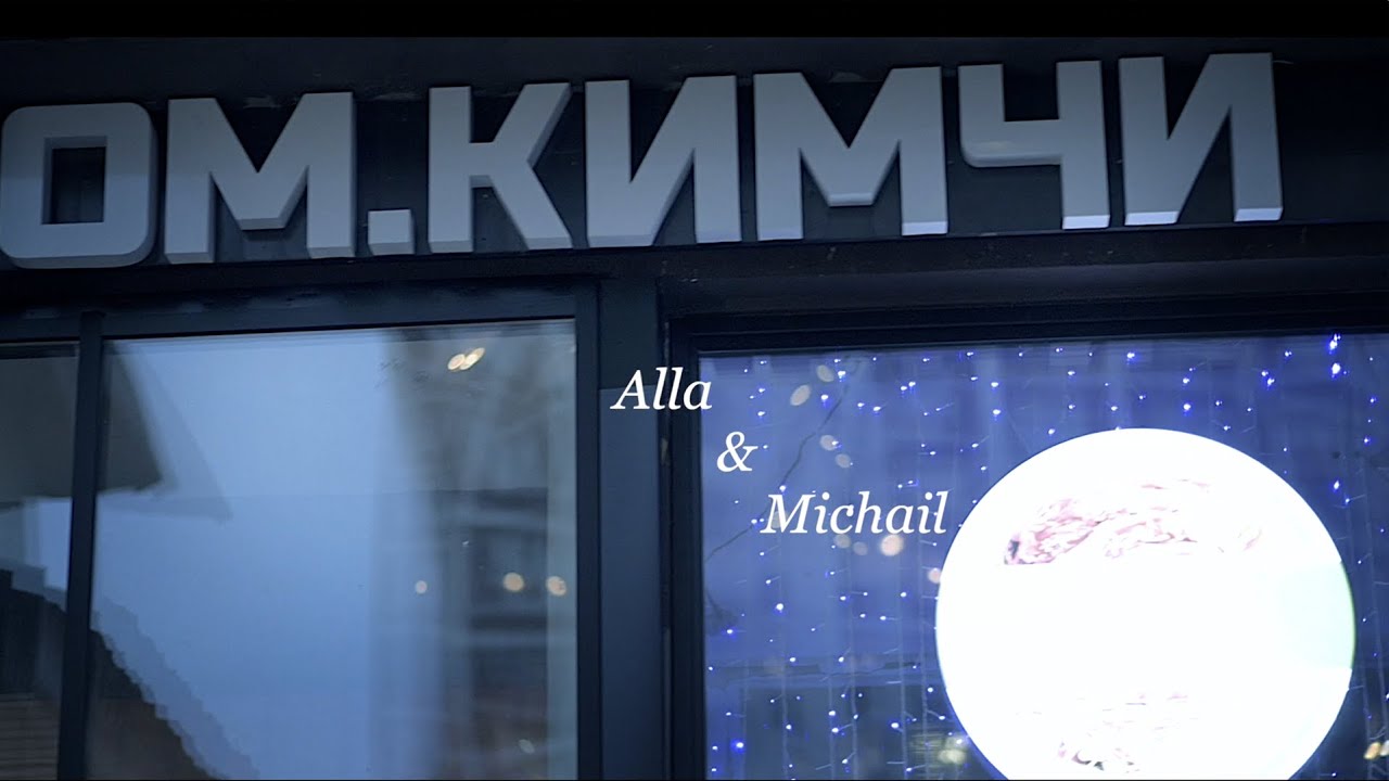 Помолвка Михала и Аллы