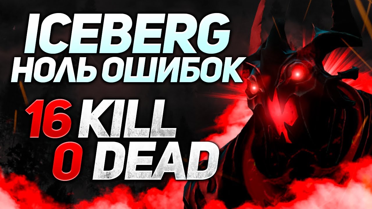 Iceberg и RAMZES666 вместе на 10к ммр | Нарезки стримов Iceberg