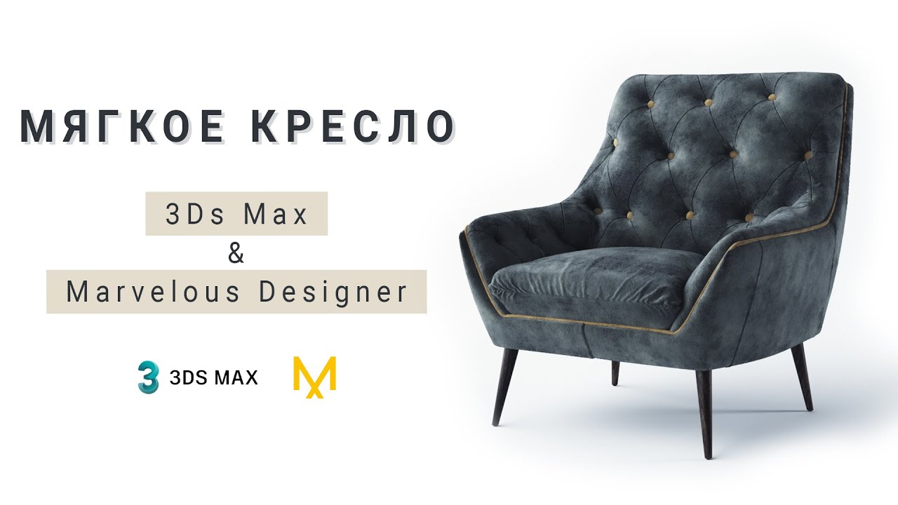 Мягкое кресло в 3Ds max + Marvelous Designer