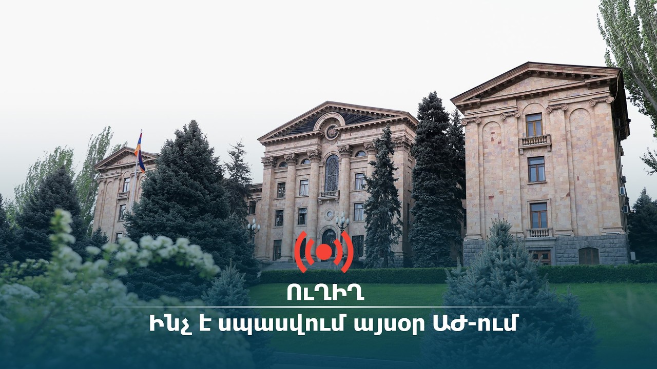 ՈւՂԻՂ. Ինչ է սպասվում այսօր ԱԺ-ում