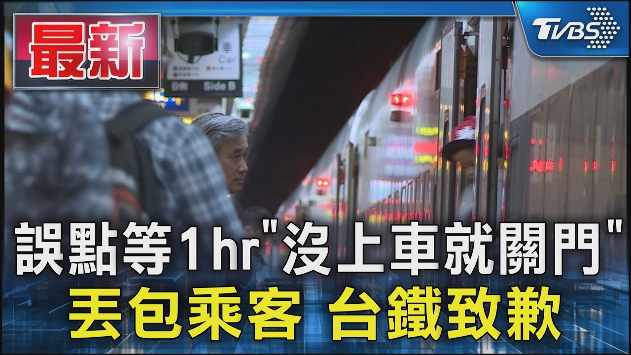 誤點等1hr「沒上車就關門」丟包乘客 台鐵致歉｜TVBS新聞 @TVBSNEWS01