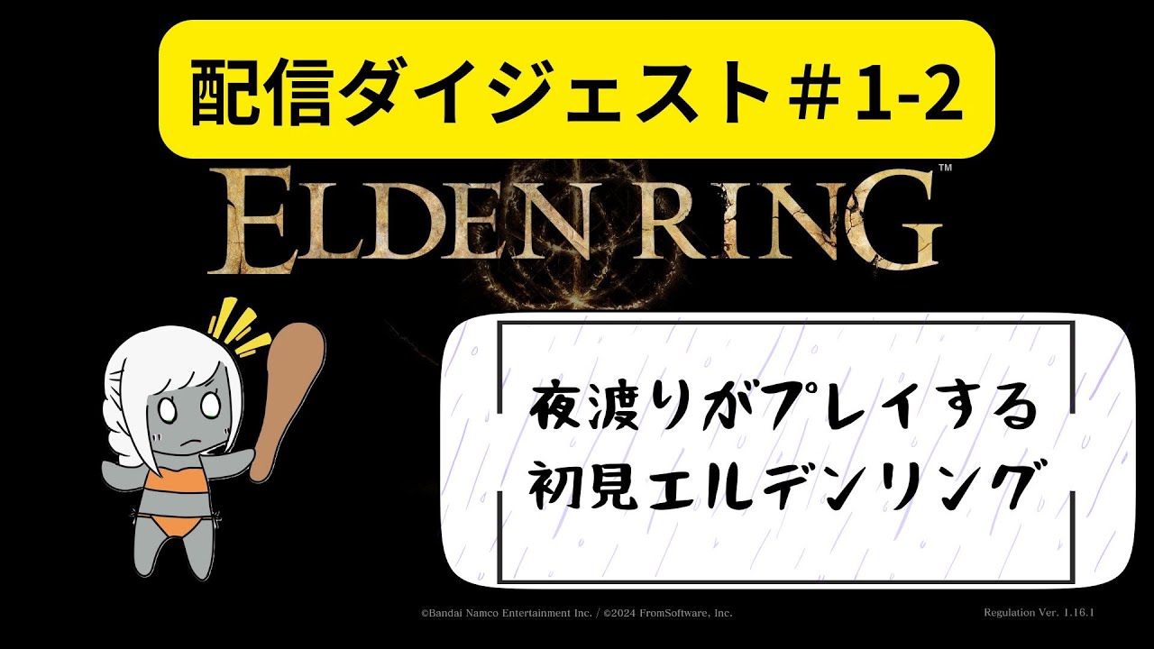 【エルデンリング】夜渡りの本編初見配信ダイジェスト【＃1-2】