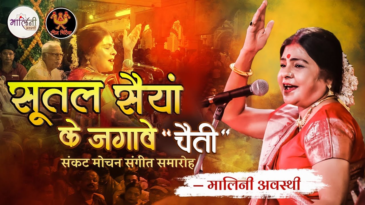 सूतल सैयां के जगावे हो रामा #मालिनीअवस्थी | SUTAL SAINYA KO JAGAAWE | BHOJPURI GEET| #malini_awasthi