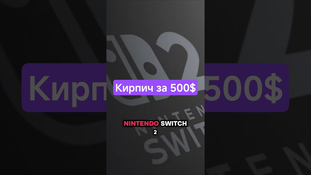 Nintendo Switch 2 реально превращается в кирпич #игровыеновости