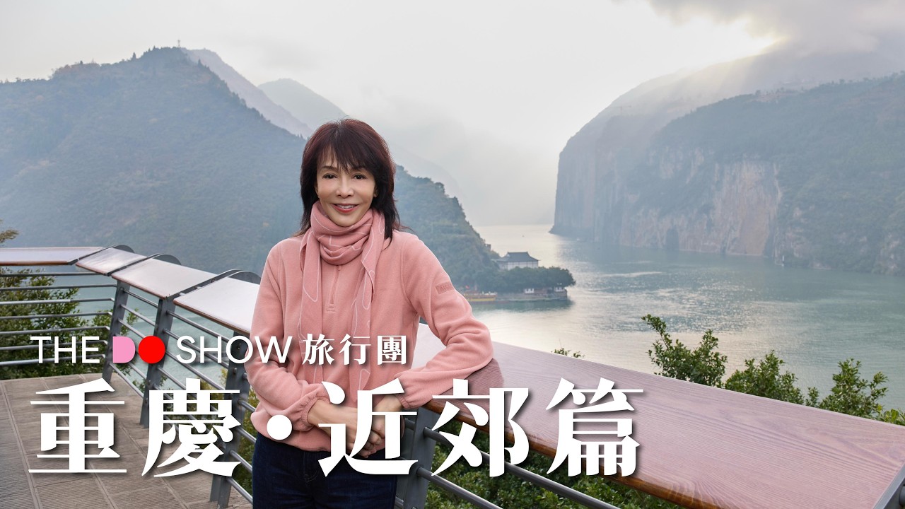 長江三峽｜瞿塘峽｜巫峽｜西陵峽｜遊輪｜#TheDoShow #旅行團 #4K