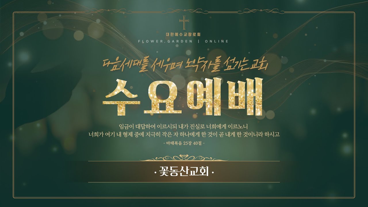 [꽃동산교회] 2026년 1월 20일 - 수요예배 - 유기준 목사 - 내 딛는 시낭인 2 - 마태복음 14:22-33