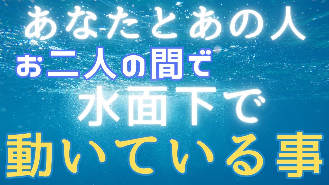 あなたとあの人💓お二人の間で水面下で動いている事✨深層心理や流れ•変化について徹底リーディング